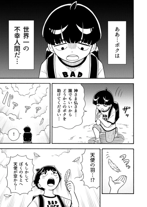 不幸体質の少年を天使?が助ける?話(1/2)  #冒頭5Pまんが賞