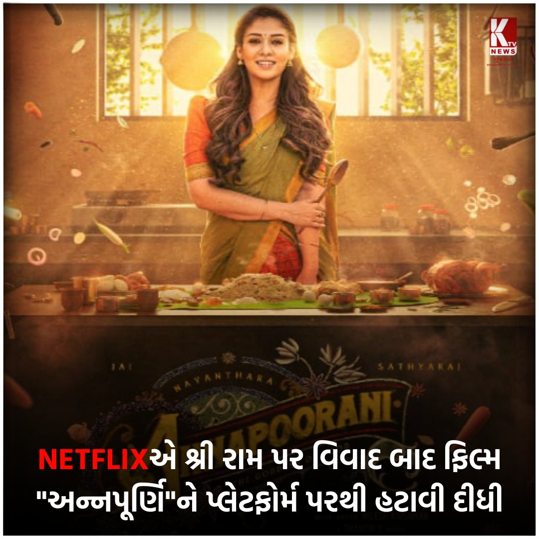 NETFLIX એ શ્રી રામ પર વિવાદ બાદ ફિલ્મ અન્નપૂર્ણિ' ને પ્લેટફોર્મ પરથી હટાવી દીધી . . @nayanthara @netflix_in #vivadasuapaixao #ram #rammandir #rammandirayodhya #ayodhya #annpurni #annapoorani #bhfyp #ktvnewsgujrati