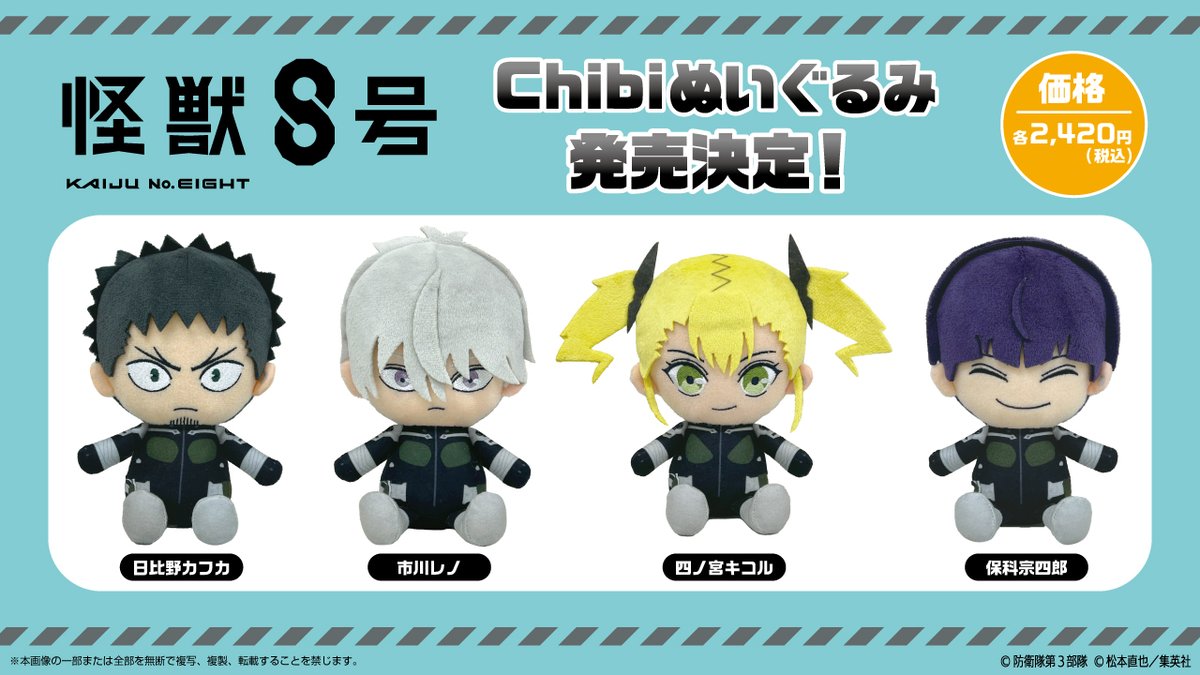 💥2024年7月発売予定💥 アニメ「#怪獣8号 」からChibiぬいぐるみと