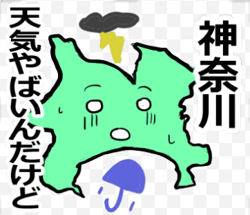 神奈川のスタンプじゃん #LINEスタンプ #lineスタンプ宣伝部 