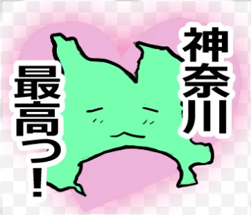 神奈川のスタンプじゃん #LINEスタンプ #lineスタンプ宣伝部 