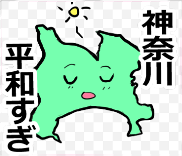 神奈川のスタンプじゃん #LINEスタンプ #lineスタンプ宣伝部 