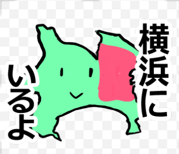 神奈川のスタンプじゃん #LINEスタンプ #lineスタンプ宣伝部 