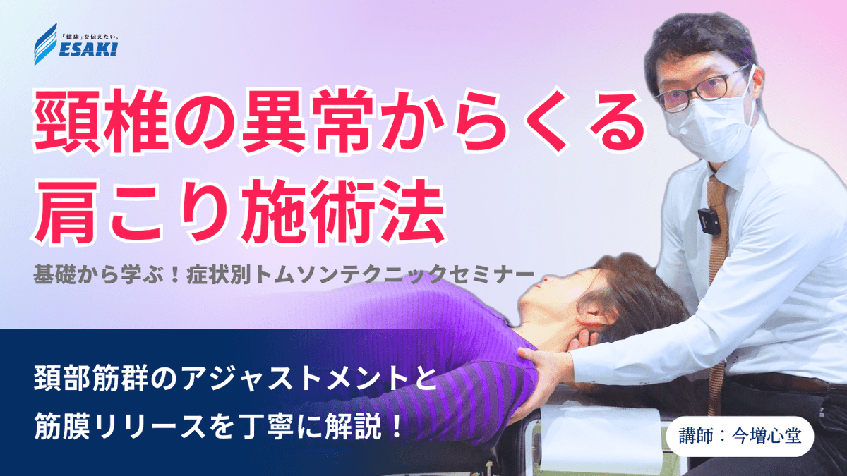 ESAKIMEDICAL's tweet photo. #江崎オンライン施術アカデミー の新講義「頚椎の異常からくる肩こり施術！基礎から学ぶ症状別トムソンテクニックセミナー」が公開されました！頚部滑膜の炎症をともなう肩こり症の、壊さない施術法を学びます。ドロップを用いない方法についてもレクチャー #今増心堂
https://t.co/wjnbKctsfa https://t.co/I4AChgSg9K