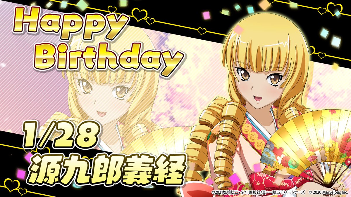 🎉ハッピーバースデー 源九郎義経🎂 1月28日は源九郎義経の誕生日です