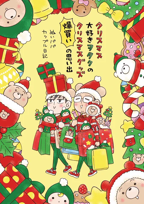 冬コミ新刊『クリスマス大好きヲタクのクリスマスグッズ爆買いの思い出』が、すべての書店さんに入荷完了したようです!🎄🌟 大変お待たせいたしました🙇‍♂️ 楽しんでいただけますように🎁  とらのあな https://ecs.toranoana.jp/joshi/ec/item/040031122454/ BOOTH https://booth.pm/ja/items/5348646 コミコミスタジオ 
