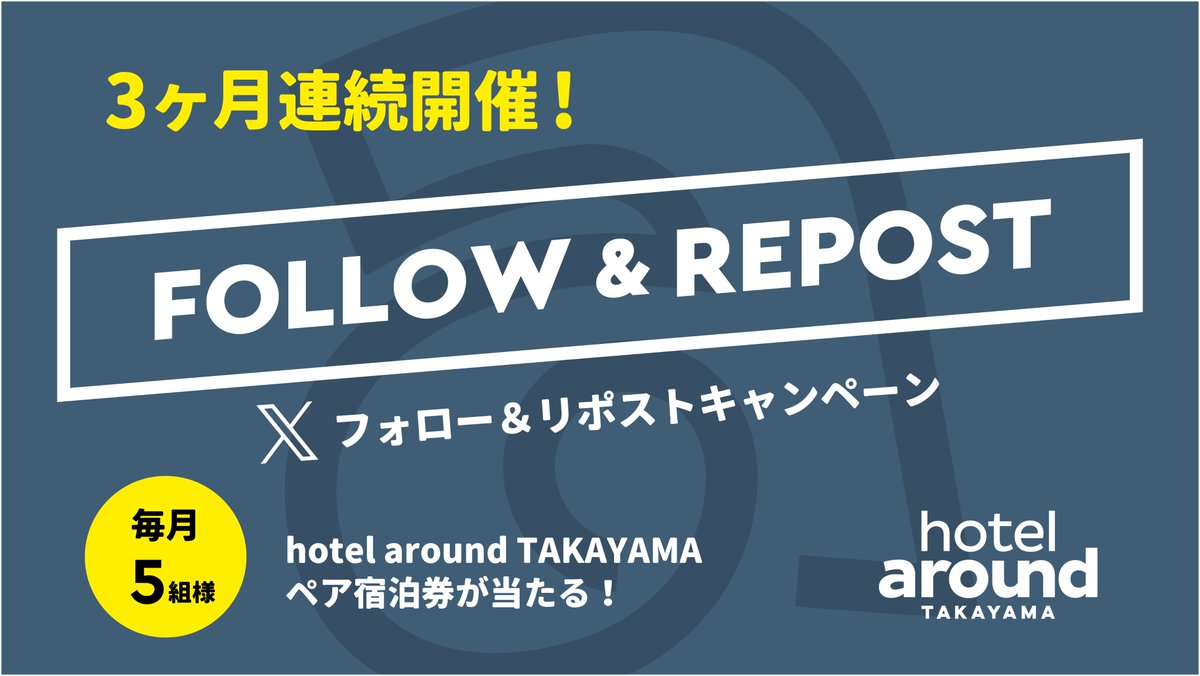 around_takayama's tweet photo. フォロー＆ ＃リポストキャンペーン 🎉
3か月連続企画！第三弾！

今月も開催します！
ホテルアラウンド高山のペア宿泊券を5組様にプレゼント🎁

【応募方法】
①応募規約を確認　https://t.co/Q0dgIjfXwE
②@around_takayama をフォロー
③この投稿をリポスト

期間：1月22日まで
当選通知：DM✉️ https://t.co/ltM4mzoomJ