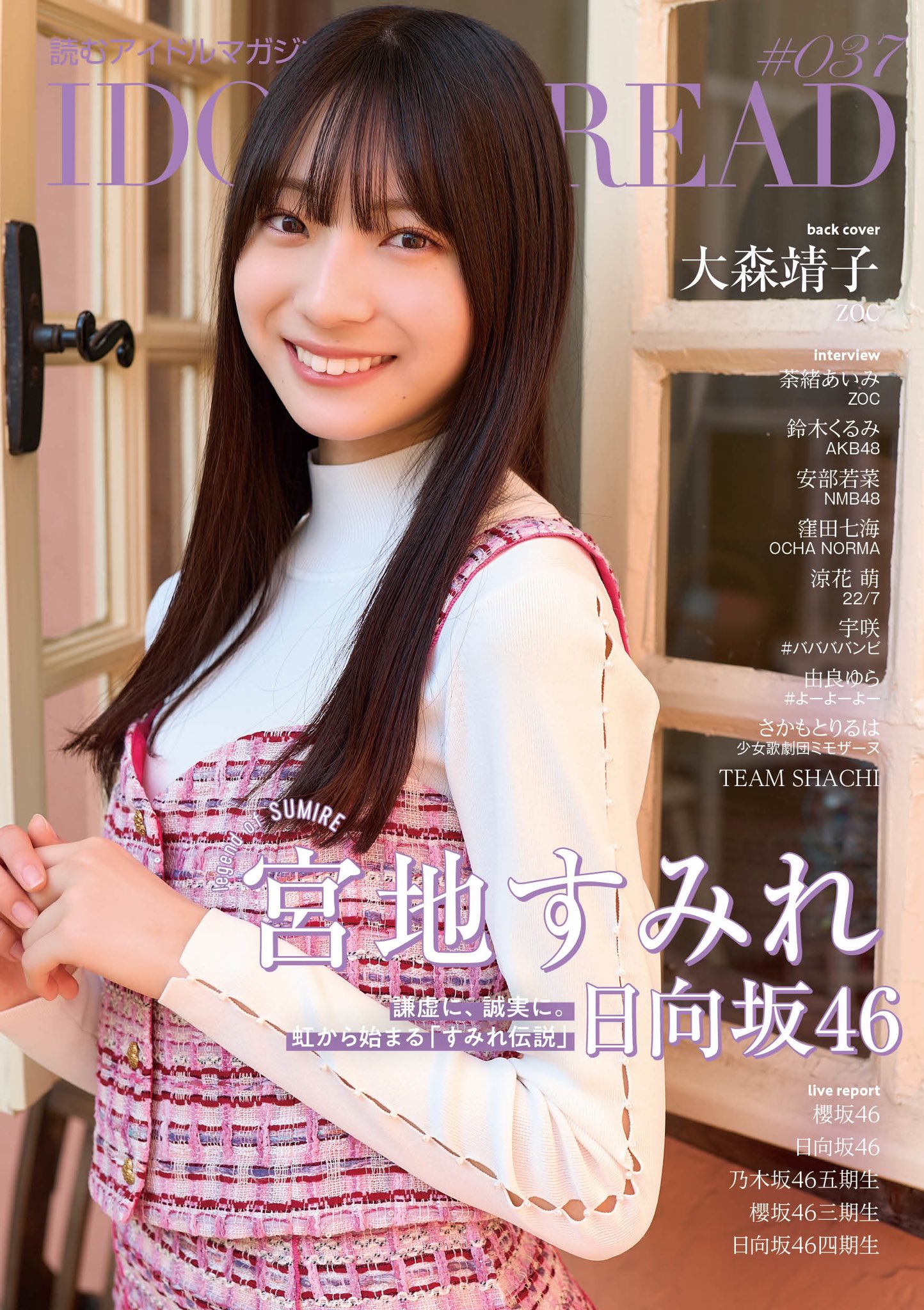 宮地すみれ】IDOL AND READ 037 特典まとめ 1/31(水)発売