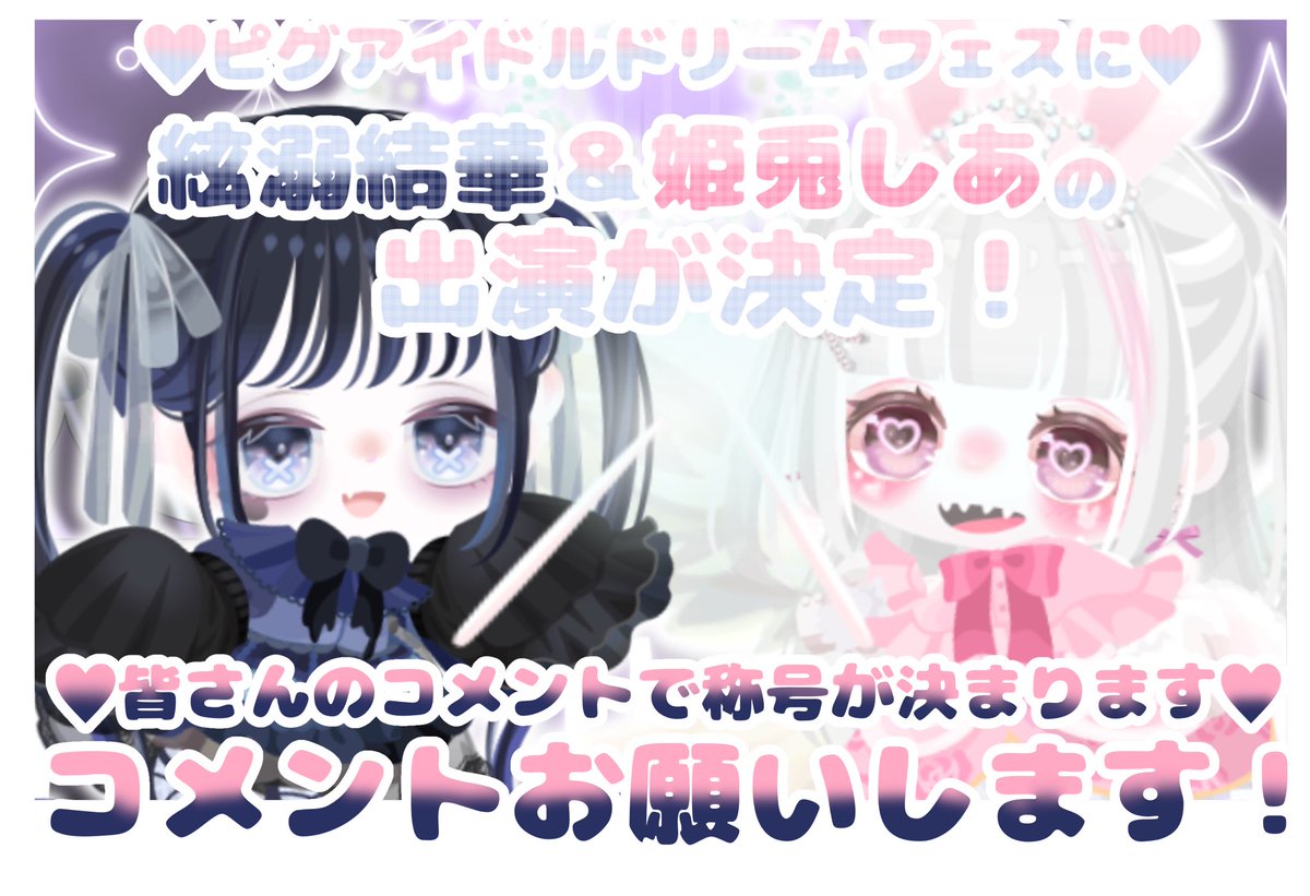 Memory_PIDOL's tweet photo. ﹨♡ピグアイドルドリームフェスに♡∕
絃溺結華(@Ito__deki )&姫兎しあ(@Himeusa_Sia )の
出演が決定!✨️
皆さんのコメントの数によって、
称号が決まります!🙏🏻🏷𓈒𓏸︎︎︎︎
ぜひおふたりの応援、そしてコメントよろしくお願いします✨♡
#MemorySTAGE🎞
#ピグアイドル https://t.co/sZFXgKG9V8