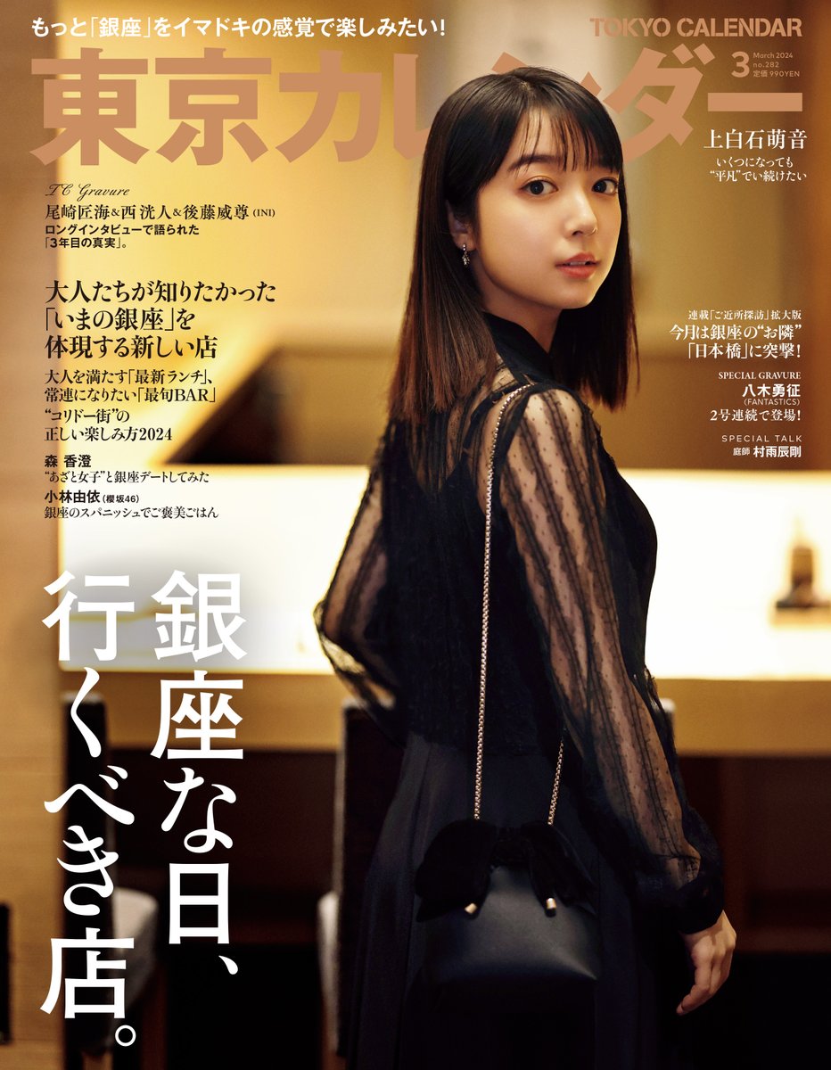 上白石萌音 さん衣装】 📖雑誌 #東京カレンダー/ «表紙» 上白石萌音