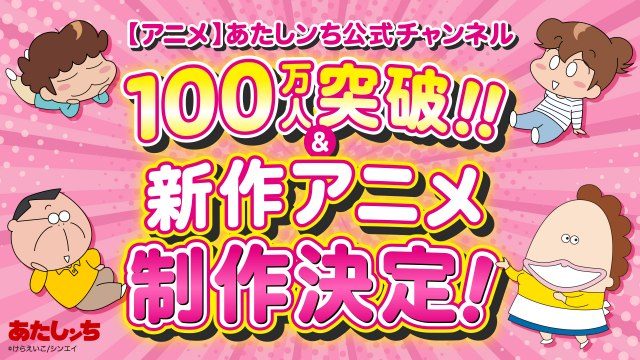 livedoornews's tweet photo. 【記念】アニメ『あたしンち』新作が制作決定！
https://t.co/O4QrJryrcj

『あたしンち』連載30周年を迎えたことを記念して制作される。アニメの公式YouTubeチャンネルの登録者数が100万人を突破したことを受け、YouTubeなどでの配信を予定しており、公開時期など詳細は追って発表される。 https://t.co/3JIZipbkth