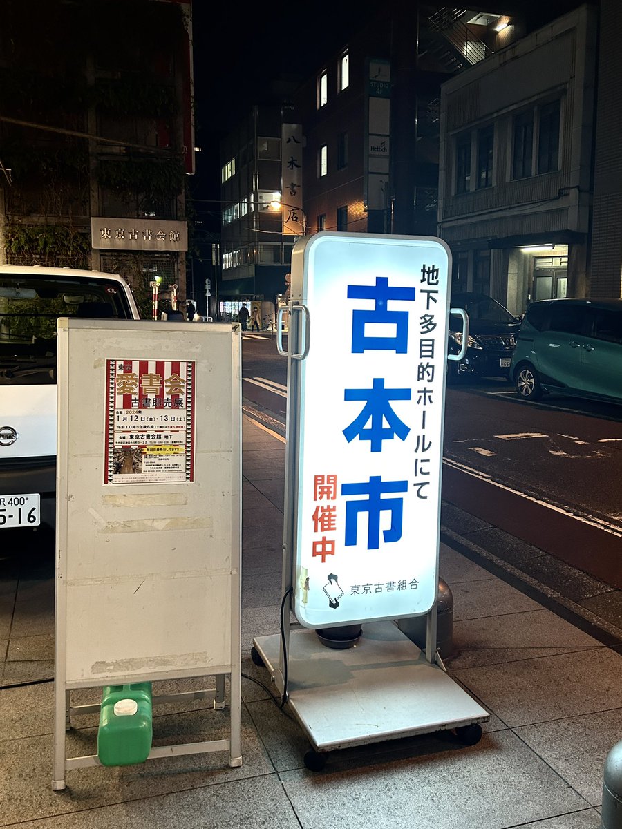 sanadakobundo's tweet photo. 朝イチで大阪から戻って仕事をガンガンこなして夕方神保町へ。そう2024年初丸香である。前もって練りに練っていた注文は、一杯目に青唐醤油うどん、二杯目にわかめうどんの冷に梅干し。しみじみと出汁を味わう。美味し美味し。それから東京古書会館の愛書会へ。時間がな���、明日出直すことにする。 https://t.co/5sElsqN45k