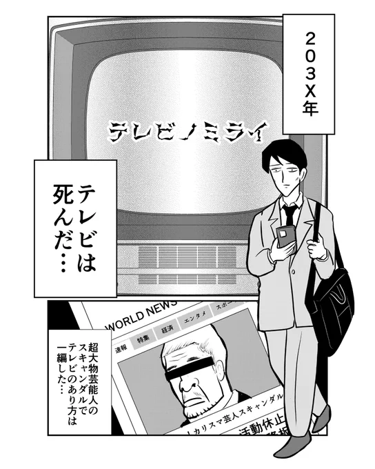 【ショートショート】「テレビノミライ」(1/2)#漫画 #マンガ #創作漫画#漫画が読めるハッシュタグ※この物語はフィクションです。実在の人物や団体などとは関係ありません 