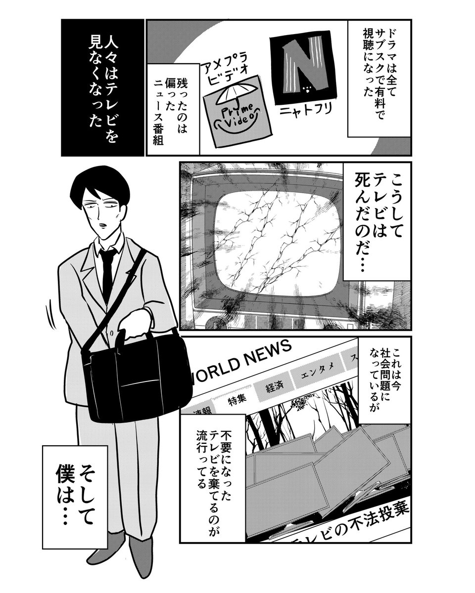 続き  「テレビノミライ」(2/2)  ※この物語はフィクションです。 実在の人物や団体などとは関係ありません