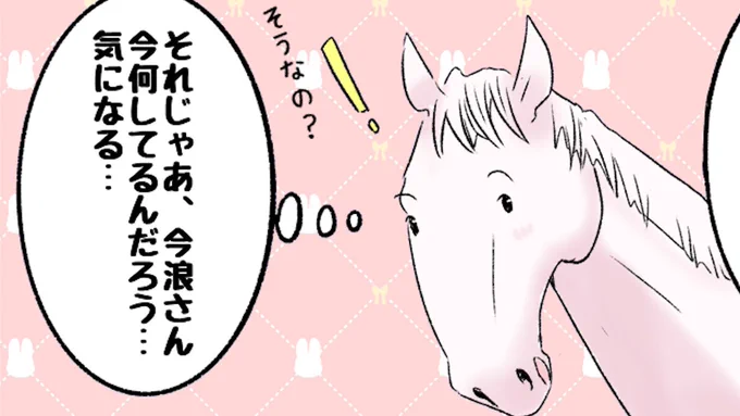 【マンガ】ソダシの引退後放牧。そのころ今浪さんは・・・

ソダシ引退後にルビーカサブランカと再会の様子です。
今浪さん何してるんだろう?
#ソダシ #今浪さん #ルビーカサブランカ #今浪隆利 #今浪厩務員 #ソダシを愛でるシリーズ #馬のマンガ #マンガ

全編はこちら
https://t.co/L23exJtLA7 