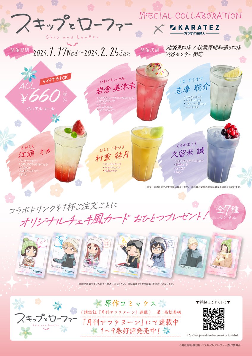 ☃続報☃ TVアニメ『#スキップとローファー』×#カラオケの鉄人 1/17(水