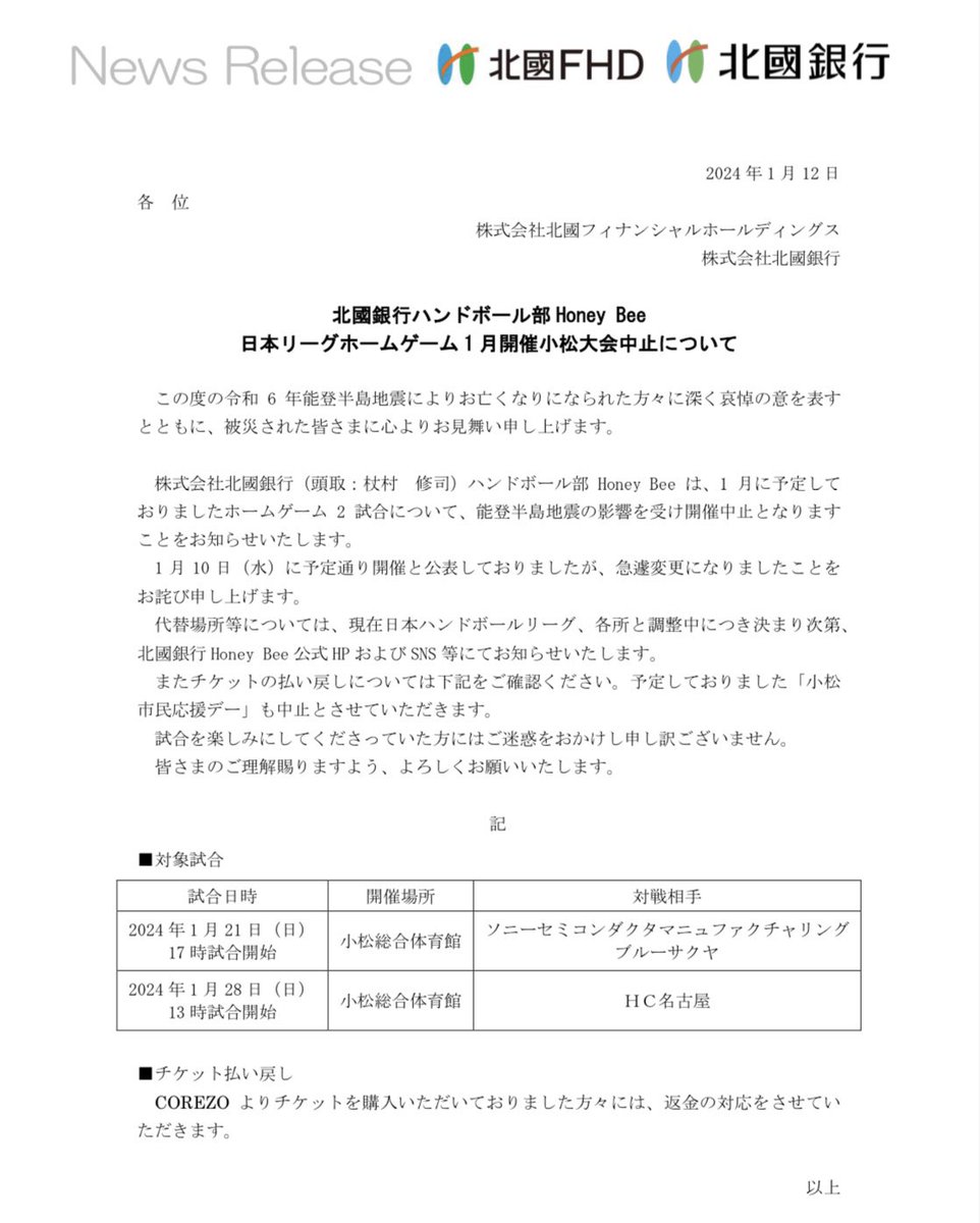 【お知らせ】 1月に小松市で開催を予定しておりました2試合を、能登半島地震の影響により、中止とさせていだきます。 代替場所については、現在JHL、各所と調整中です。 急遽の変更となり試合を楽しみにしてくださっているファンの皆さまにご迷惑をおかけしますが、ご理解の程宜しくお願いいたします。