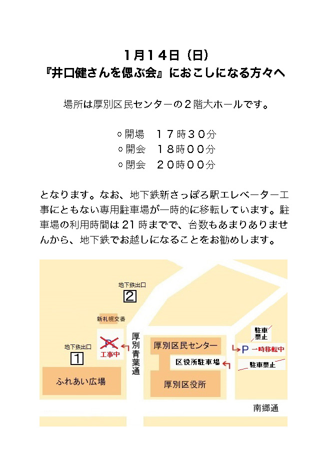 100yearsTower's tweet photo. 『井口健さんを偲ぶ会』におこしになる方々へ
場所は厚別区民センターの２階大ホールです。
◦開場　１ 7 時３０分
◦開会　１８時００分
◦閉会　２０時００分
となります。なお、専用駐車場が移転しています。駐車場の利用時間は21 時までで、台数もありません。地下鉄でお越し下さい。 https://t.co/CMfQNHhCiE