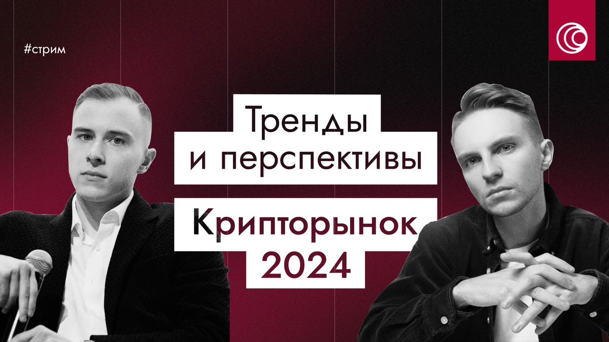 crypto_mentors's tweet photo. Ставь ❤️, если тред был для тебя полезен

Стрим “Пошаговый план как забаротать х10 на криптовалюте в 2024 году” —  https://t.co/ymzh9Ynwot https://t.co/3FhANEKOQ3