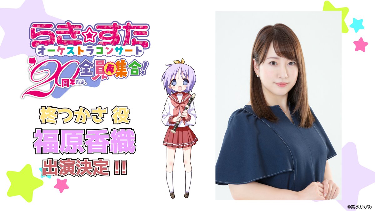 ?ー?ー?ー?ー? #らきすたオケコン に 柊つかさ役 #福原香織 さん 