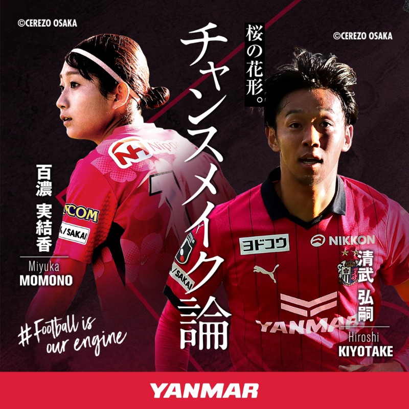 Yanmarofficial's tweet photo. \#FootballisOurEngine 第3章 新記事公開/ 

スペシャル対談第5弾は、「チャンスメイク論」 

  #セレッソ大阪ヤンマーレディース の百濃実結香選手、#セレッソ大阪 の清武弘嗣選手に、原動力や将来目標を語っていただきました🌸

 記事はこちら☟