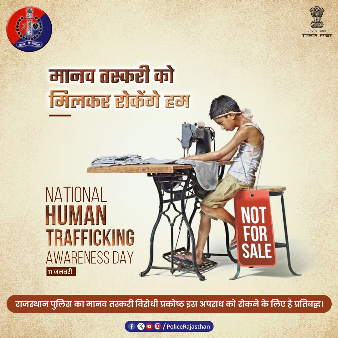 JprRuralPolice's tweet photo. मानव तस्करी सभ्य समाज पर है एक कलंक।
बच्चे हों या महिलाएं, उन्हें अपराध के दलदल में धकेलना कानूनन अपराध है।
मानव तस्करी की सूचना देने के लिए आगे आइए, 112/100 पर कॉल लगाइए।
#StopHumanTrafficking
#NationalHumanTraffickingAwarenessDay
#NHTAD
#NHTAD2024
#RajasthanPolice https://t.co/DiOpXKc4C4