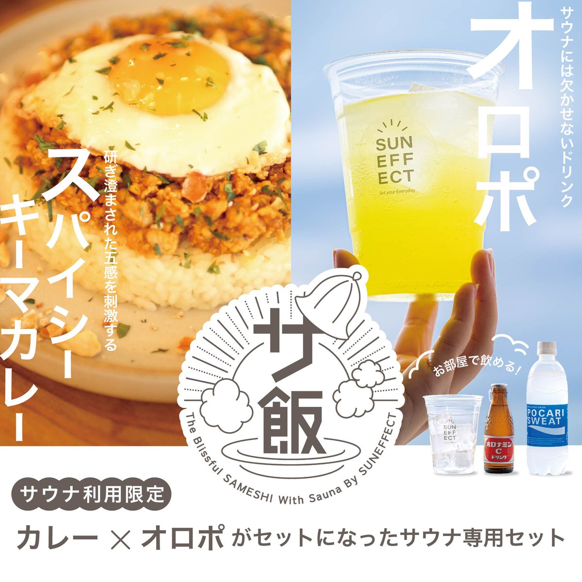 suneffect_fuk's tweet photo. ✨1/13（土）スタート✨
🍛最高すぎる限定サウナセットが登場🥤

SUNEFFECTのサ飯がリニューアルしました！
今回はなんと
オロポとキーマカレーがセット！

このメニューを注文できるのはサウナをご利用のお客様だけ🧖‍♀️🧖‍♂️
料金は1,800円。
サウナを利用する時にぜひ一緒に召し上がってみてください🤤 https://t.co/ZX0G3Nl86I