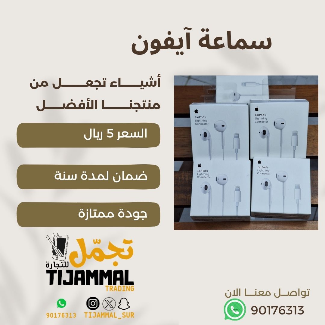 مساكم الله بالخير وتقبل الله طاعتكم ..
متخيلين سماعة آيفون قيمتها 5 ريال وفيها بعد ضمان سنة ..
خبرونا وين بتلقوا مثل كذا عرض؟؟
بس هالعرض مع #تجمّل
ومتوفر توصيل لجميع مناطق ولطلب تواصلوا واتساب على الرقم 90176313 #السلطنة
#السلطان_هيثم_بن_طارق
#سلطنة_عمان