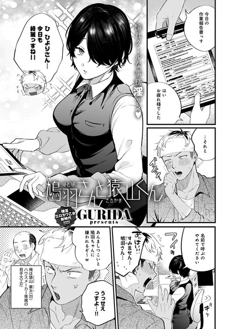 【1月13日発売comicアンスリウム2月号内容紹介 GURIDA(@g_ggg_9)】長引いた現場仕事を終えて夜遅くに事務所に戻ると、寡黙な事務員さんがいつもと違う雰囲気を纏いながら近寄ってきて…♥ 発情男女が深夜の職場で本性曝け出しエッチ♪ 