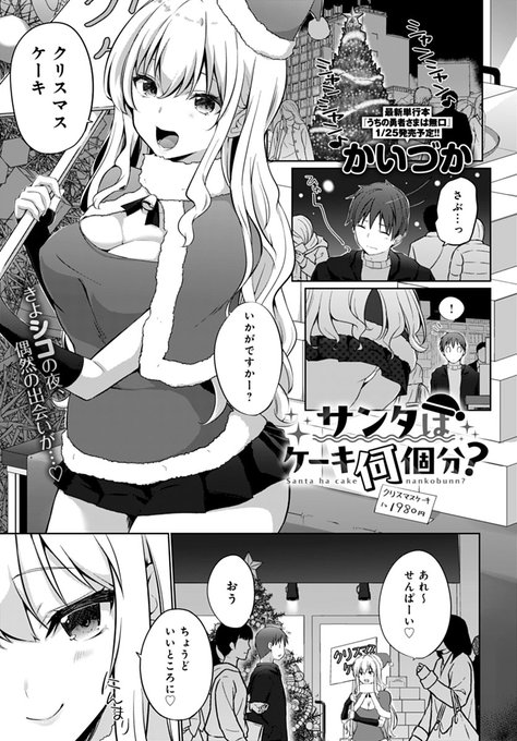 【1月13日発売comicアンスリウム2月号内容紹介 かいづか(@kaikaikaiduka)】聖夜、クリスマスケーキを売る後輩に遭遇。買うつもりなかったけど「5個買ってくれたら童貞卒業サービスさせてあげます♥」なんて言われたら…! 