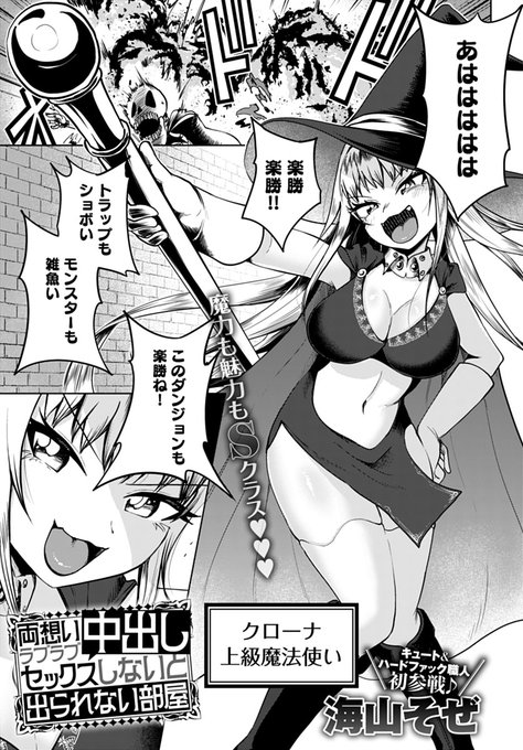 【1月13日発売comicアンスリウム2月号内容紹介 海山そぜ(@omotesoze)】魔法使いと荷物持ちが閉じ込められてしまったのは「両想いラブラブ中出しセックスしないと出られない部屋」! 背に腹は代えられず、自らに洗脳を施す彼女だが…!? 目指せ脱出レッツセックス!! 