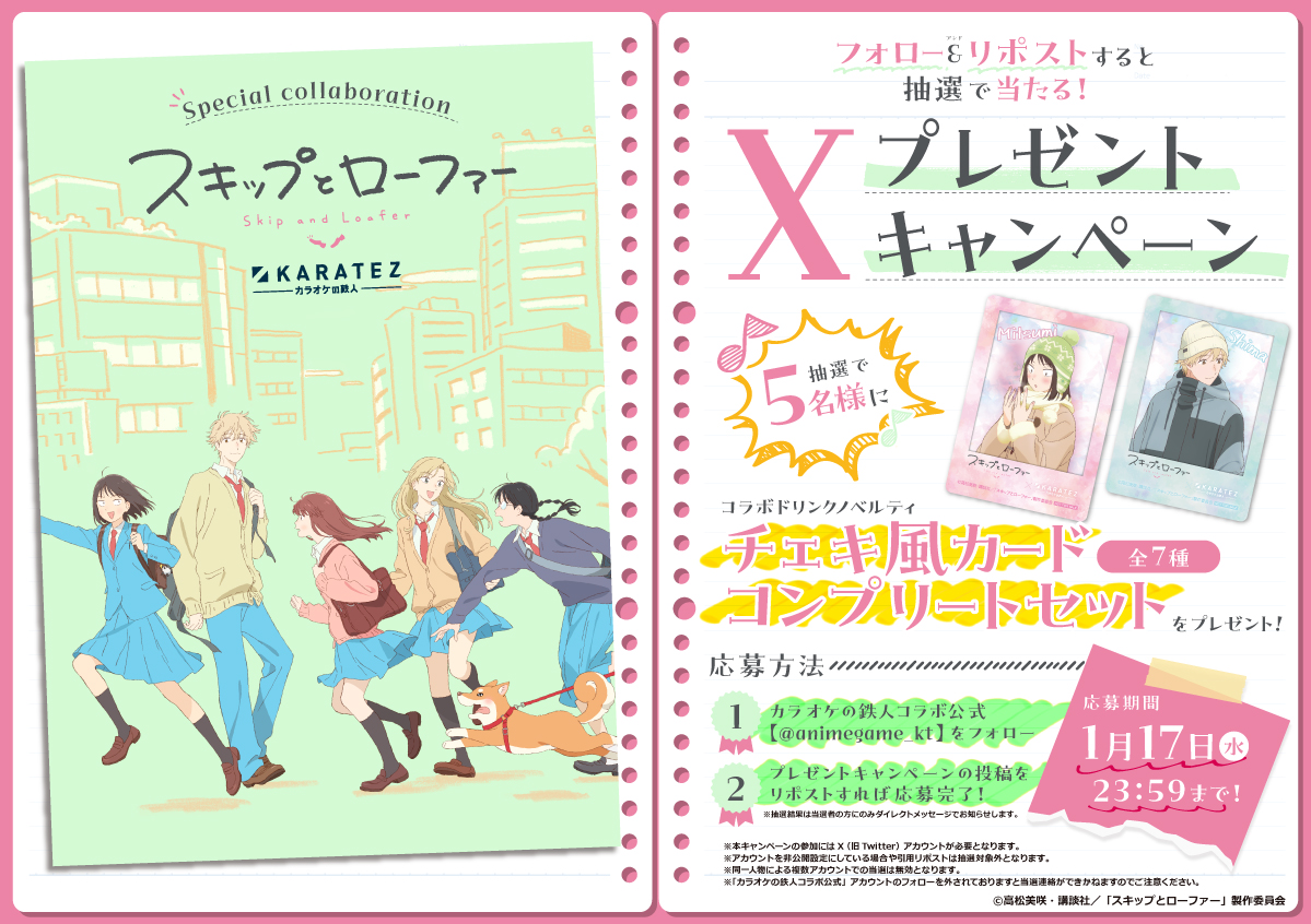 animegame_kt's tweet photo. 🔔お知らせ🔔
TVアニメ「#スキップとローファー」×#カラ鉄　開催記念☃️
ノベルティコンプリートセットが 
当たるプレゼントキャンペーンを開催✨

<応募方法>
① @animegame_ktをフォロー
②このポストをリポスト
※詳細は画像をご確認ください
⏰1/17(水) 23:59まで⏰ https://t.co/lyNDe5nH71