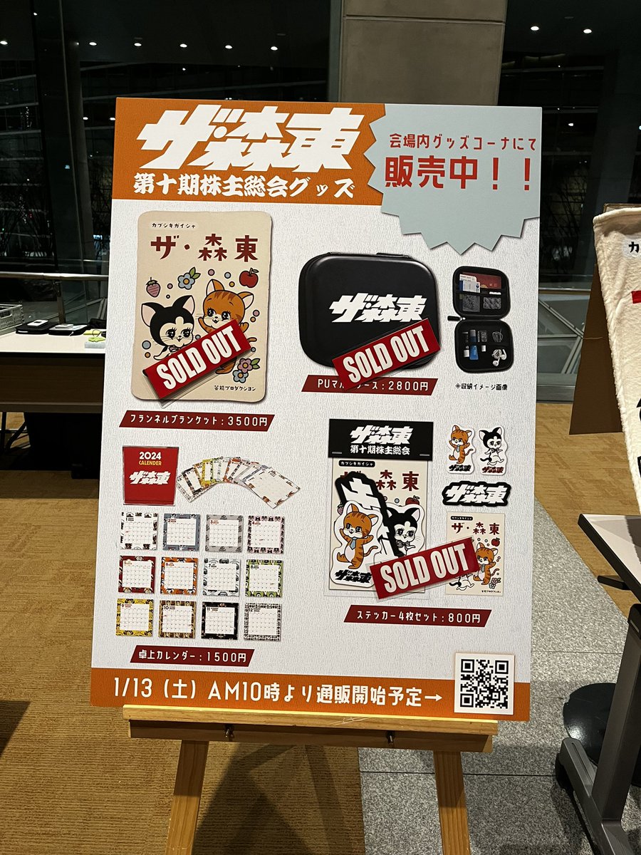 会場で売ってる株主総会のグッズ、カレンダー以外売り切れのようです