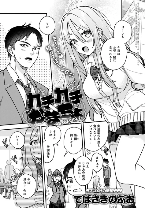 【1月13日発売comicアンスリウム2月号内容紹介 てばさきのぶお(@tebasakinobuo)】進学を機にイメチェンしたら、彼氏がよそよそしくなった。このままじゃ他の子に取られちゃうかも…!? 見た目ギャルだけどウブで健気な彼女が頑張る純初えっち♥ 