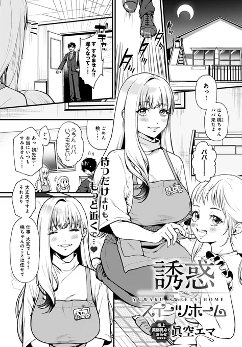 【1月13日発売comicアンスリウム2月号内容紹介 眞空エマ(@EkDimic)】仕事でいつも娘の迎えが遅くなってしまうシングルファザー。疲れた彼を慰めたくて、爆乳保母さんがある日二人きりで…♥ 