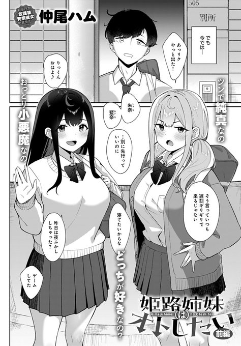 【1月13日発売comicアンスリウム2月号内容紹介 仲尾ハム(@damena_hamut)】いつも俺の世話を焼きたがる双子の幼馴染・朱奈と藍奈。ある日の放課後、朱奈が二人きりのタイミングで「キスしていい?」と…!? 俺がターゲットな双子のえちえち争奪戦スタート♥ 