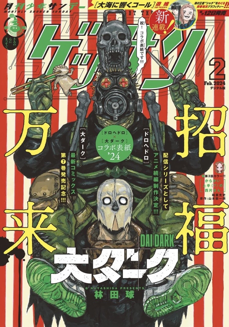 ゲッサン2月号絶賛発売中！】 アニメ「ドロヘドロ」配信シリーズとして