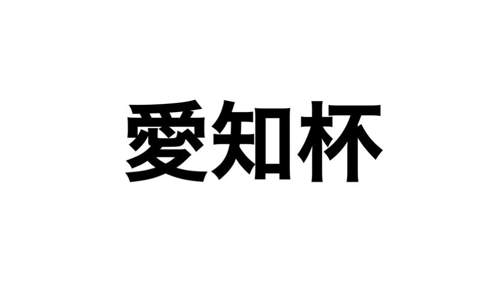 malfoy2021's tweet photo. \\愛知杯！全員集合//

魂のいいねリツイートの条件達成で全員に愛知杯の予想プレゼント🎁

新年早々【重賞】15万馬券ぶち抜き🎯🔫

フェアリーS
🥇◎イフェイオン(12.6倍)
3単15万7970円
3複2万780 https://t.co/xZlaQ1yiNN