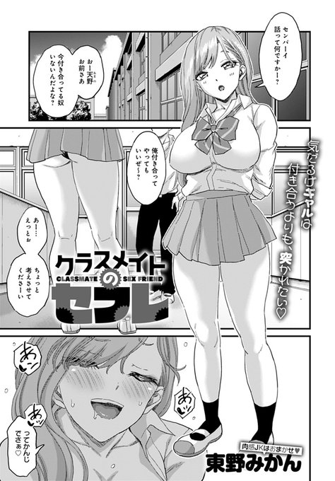 【1月13日発売comicアンスリウム2月号内容紹介 東野みかん(@Eastorange_M)】クラスのギャルと、お互いヤりたい時にヤるだけの関係。いつも以上の刺激求めて、外でトイレで電車の中で、知らない快楽求めて超ヤりまくり♪ 