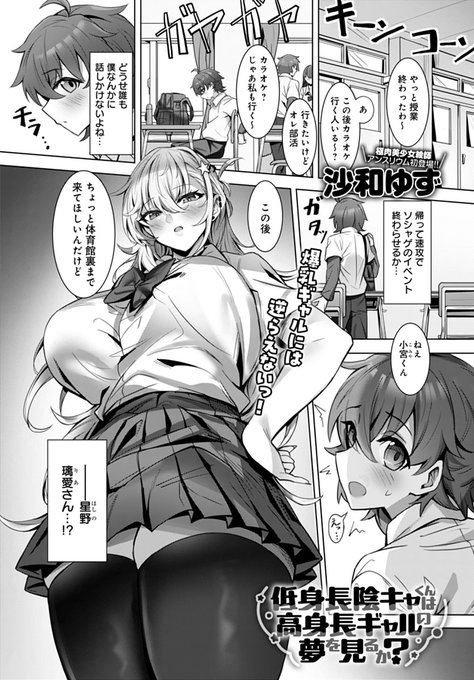 【1月13日発売comicアンスリウム2月号内容紹介 沙和ゆず(@SourBlack_Art)】クラスのギャルに突如呼び出された!シメられるのかと思いきや、彼女から予想外の要求が…!全男子の願望、デカいギャルから好き放題♥ 