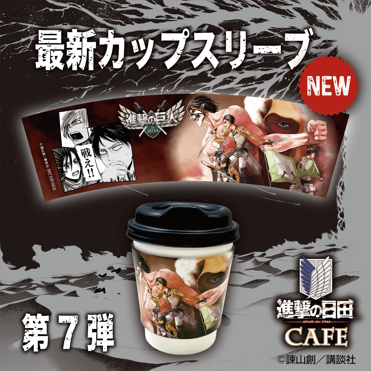 ☆ #進撃の日田カフェ 情報 ☆ 第7弾カップスリーブ紹介！ #調査兵団
