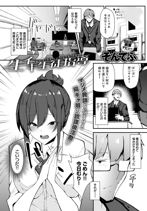 【1月13日発売comicアンスリウム2月号内容紹介 そんてふ(@sukusuke2)】真面目だと思っていた教え子が風俗店で働いているとの噂をキャッチ!確かめるだけのつもりで店に向かうと、本人にガッツリサービスされちゃって…! 