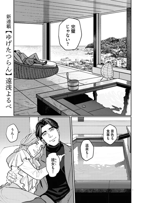 ■表紙・新連載
「いい湯気立ってるなぁ」師弟による、秘湯巡りが始まる--。
#遠浅よるべ『#ゆげたつらん』

■巻頭カラー
1/12全国公開! 映画写真やあらすじ紹介で映画の魅力をご紹介!
#実写映画カラオケ行こ!大特集 