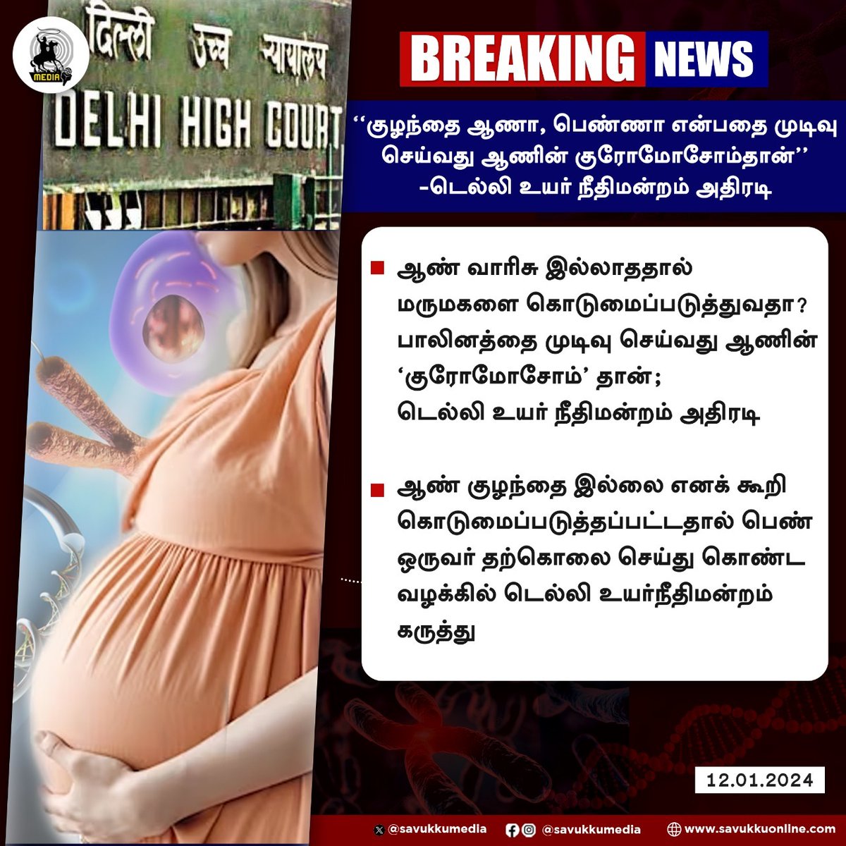 Savukkumedia's tweet image. குழந்தை ஆணா, பெண்ணா என்பதை முடிவு செய்வது ஆணின் குரோமோசோம்தான்” -டெல்லி உயர் நீதிமன்றம் அதிரடி

#chromosome #DelhiHighCourt #daughterinLaw #Savukkumedia #Savukkunews #savukkuonline 
@SavukkuOfficial @MuthaleefAbdul