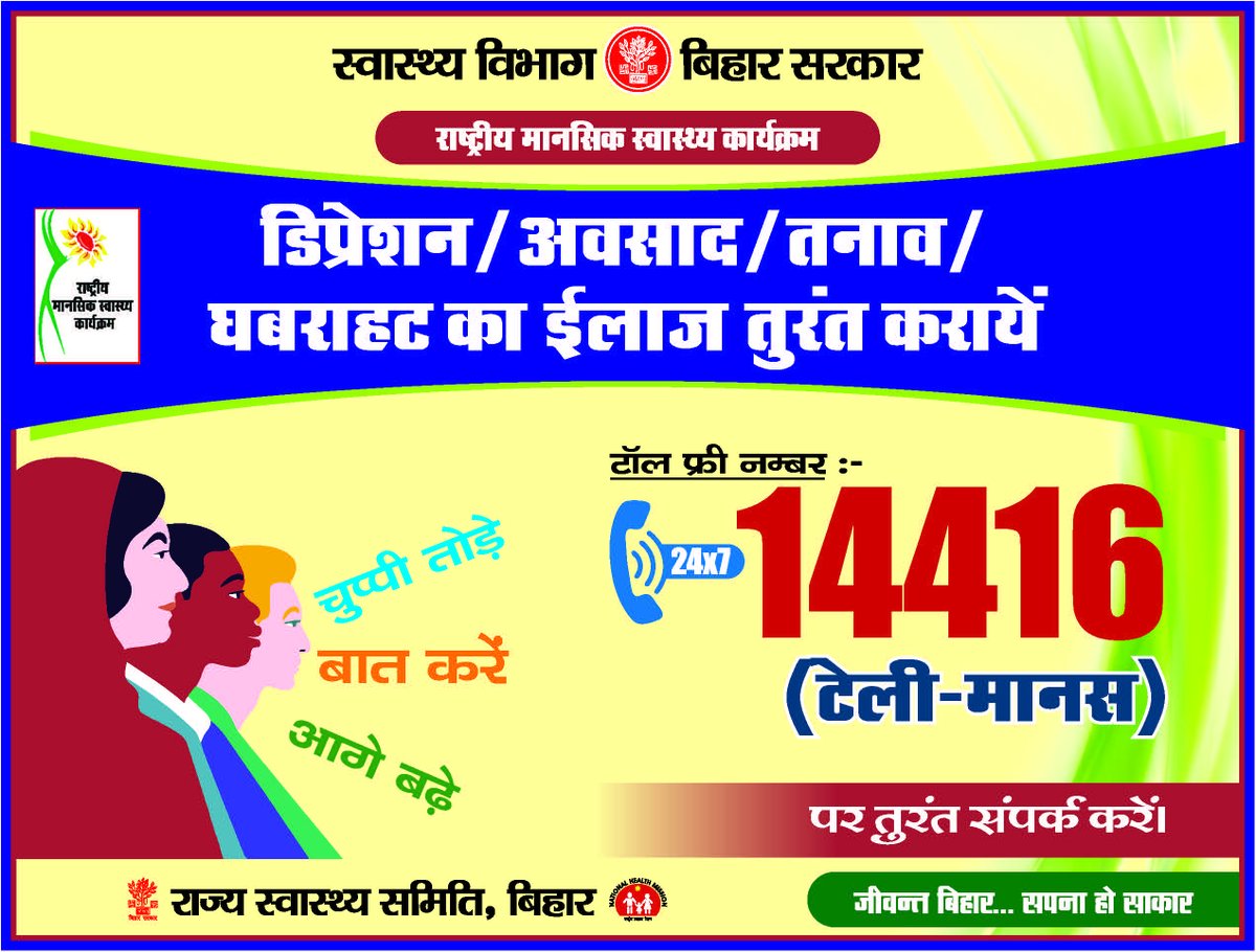 डिप्रेशन/अवसाद/तनाव/घबराहट का ईलाज तुरंत करायें, टॉल फ्री नं॰ 14416 पर डायल करें। @tejashwiyadav @iprdbihar @shsbihar #BiharHealthDept