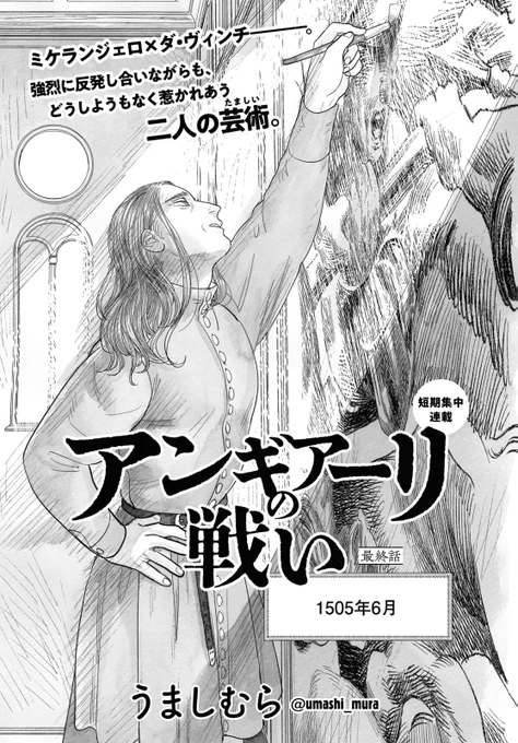 ■最終回
ダ・ヴィンチ×ミケランジェロ。ふたりの天才の競演の行く末は!?
うましむら『アンギアーリの戦い』

そして僕らは、"これからの僕ら"と再会する。大増50Pで終幕。
大横山飴×mgr allergen0024『花の在りか』 