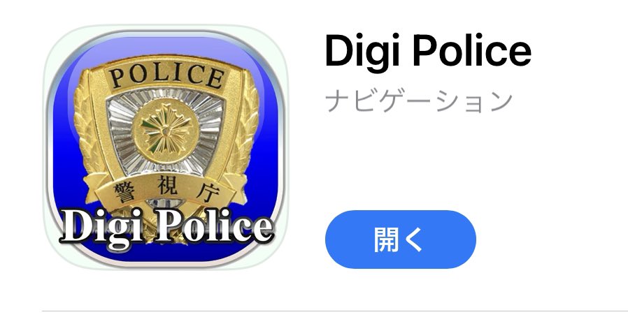 trawi_site's tweet photo. 警視庁マジです。共通テスト前に、SNSで痴漢チャンスデーなど悪質な投稿があるから『痴漢を撃退できるデジポリスの"アプリ"が作られた』。無料ダウンロードして、画面タップすると、女性の声で「やめてください」と音が鳴る。防犯ブザーの機能もついてる。iPhone、アンドロイドもタダで入れられるからチェック
