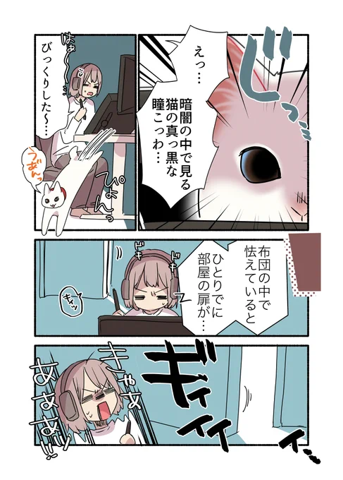 暗闇の中から…に狙われている話 (2/2) #漫画が読めるハッシュタグ #愛されたがりの白猫ミコさん 単行本発売中です 