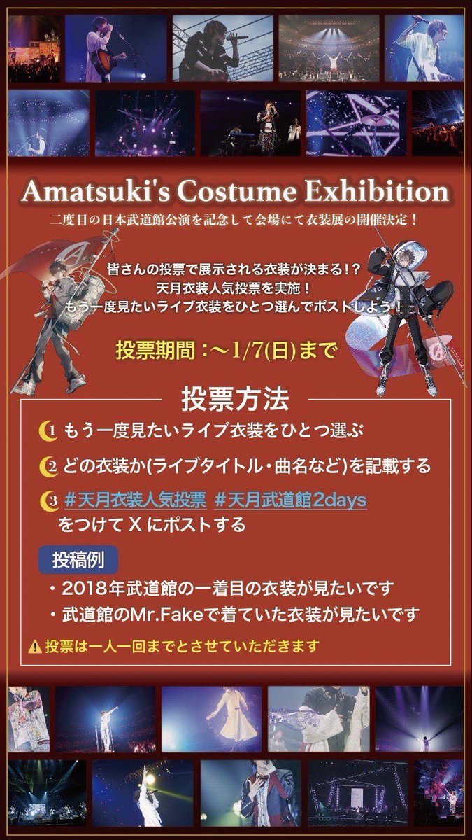 amatsuki_ 🚩お楽しみスポット🚩 #天月武道館2days 開催記念🌟誰でも