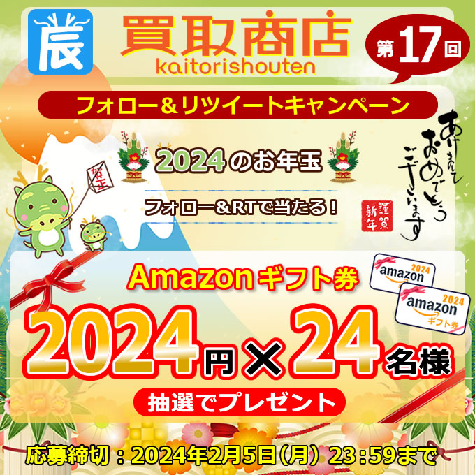 kaitorishouten's tweet photo. 🔶買取商店 #プレゼントキャンペーン 第17回🔶

2024年🌟明けおめです㊗️
新年を記念して🐉

＼Amazonギフト券 2024円／
抽選で24名様に当たる🎯

【応募方法】
❶ @keitaikaitori1 をフォロー✅
❷ この投稿をRT🔄

❤️いいねで当選確率UP🎁
返信で運が高まる🥰

➡️当選通知はDMにて(*'ω'*)

#買取商店 https://t.co/tGXXznqpje